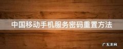 中国移动手机服务密码怎么重置 中国移动手机服务密码重置方法