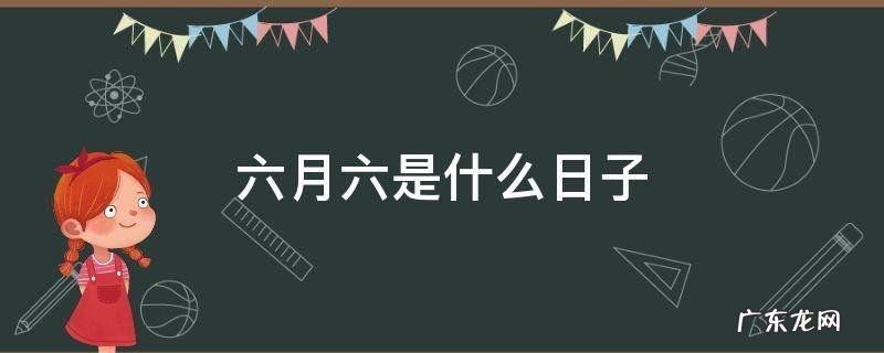 仙家六月六是什么日子 六月六是什么日子