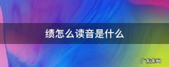 绩怎么读什么意思 绩怎么读音是什么