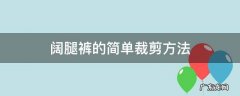 阔腿裤的简单裁剪方法 阔腿裤怎样裁剪才好看
