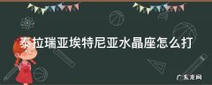 泰拉瑞亚埃特尼亚水晶座打完有什么奖励 泰拉瑞亚埃特尼亚水晶座怎么打