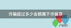 诈骗金额达到多少构成诈骗罪 诈骗超过多少金额属于诈骗罪