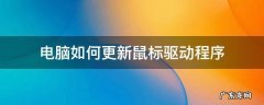 怎么更新键盘鼠标驱动 电脑如何更新鼠标驱动程序