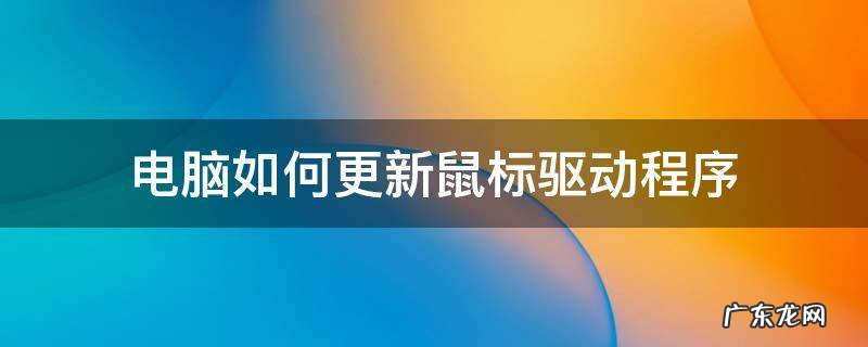 怎么更新键盘鼠标驱动 电脑如何更新鼠标驱动程序