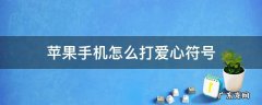 苹果手机爱心符号大全可复制 苹果手机怎么打爱心符号