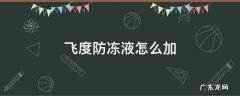 飞度加防冻液教程 飞度防冻液怎么加