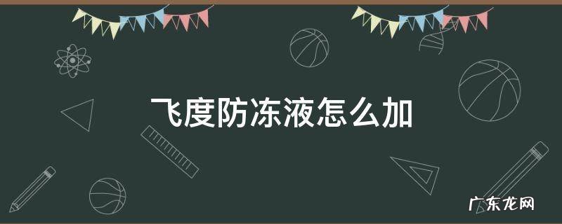 飞度加防冻液教程 飞度防冻液怎么加