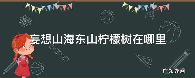 妄想山海东山柠檬树在哪里