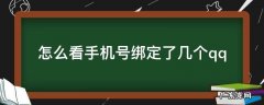 怎么看手机号绑定了几个QQ号码 怎么看手机号绑定了几个qq