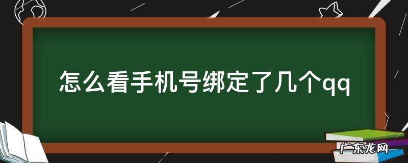 怎么看手机号绑定了几个QQ号码 怎么看手机号绑定了几个qq