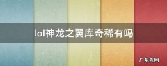 lol神龙之翼库奇稀有吗 lol神龙之翼库奇多少钱