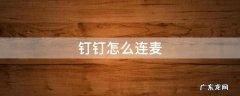 钉钉怎么连麦 钉钉怎么连麦不开摄像头