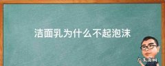 洁面乳为什么不起泡沫 洗面奶像乳液不起泡沫好不好