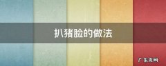 扒猪脸的做法详细步骤窍门 扒猪脸的做法