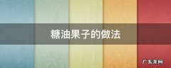 糖油果子的做法配方 糖油果子的做法