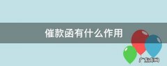 催款函有什么作用 催款函有用吗