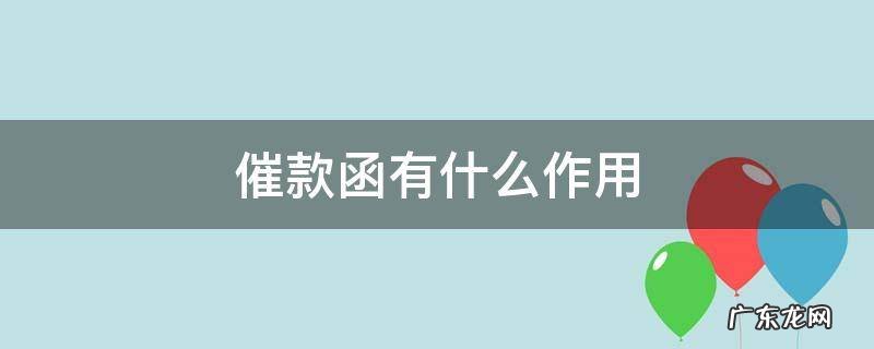 催款函有什么作用 催款函有用吗