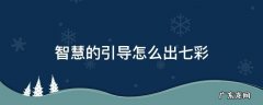 智慧的引导怎么出金色 智慧的引导怎么出七彩