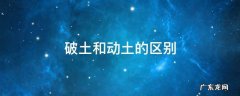 破土和动土的区别 破土和动土有啥区别