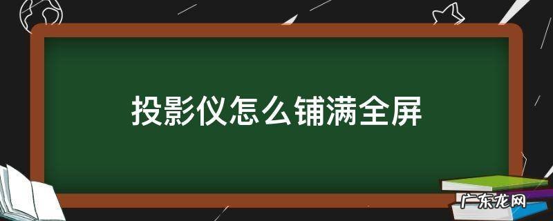 投影仪怎么铺满全屏 win11投影仪怎么铺满全屏