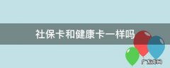 社保卡和健康卡一样吗 健保卡和社保卡