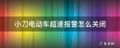 小刀电动车超速报警怎么关闭 小刀电动车怎么把警报关掉?