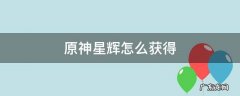 原神星辉怎么获得 原神星辉怎么获得兑换