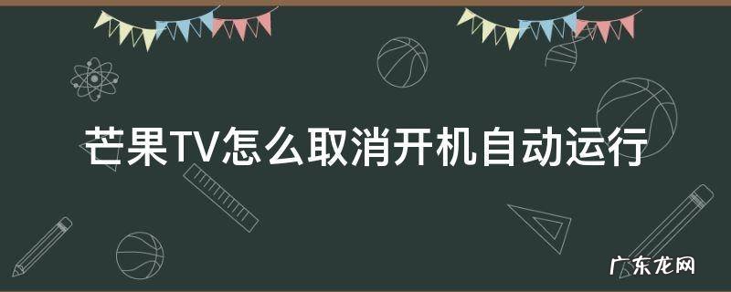 芒果tv怎么设置自动关机 芒果TV怎么取消开机自动运行
