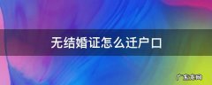 无结婚证怎么迁户口 无结婚证孩子怎么迁户口