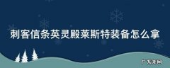 刺客信条英灵殿莱斯特装备怎么拿 刺客信条英灵殿 莱斯特郡的装备怎么拿