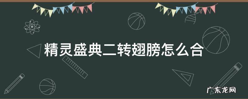 精灵盛典二转翅膀怎么合 精灵盛典绑定的二转翅膀留着有用吗