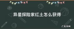 异星探险家红土怎么获得 异星探险家地心需要的材料