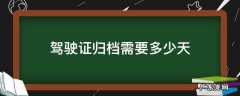 驾驶证归档之后多久可以清分 驾驶证归档需要多少天