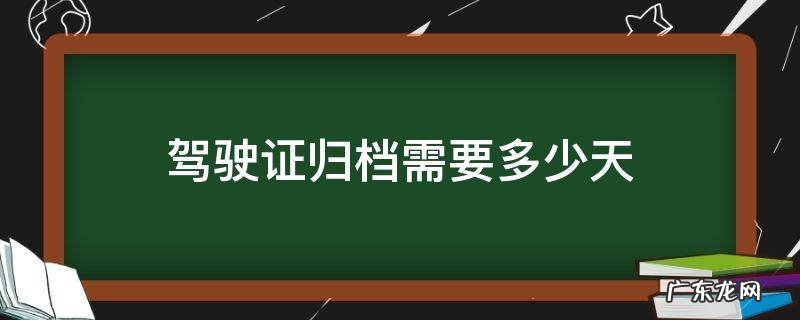 驾驶证归档之后多久可以清分 驾驶证归档需要多少天