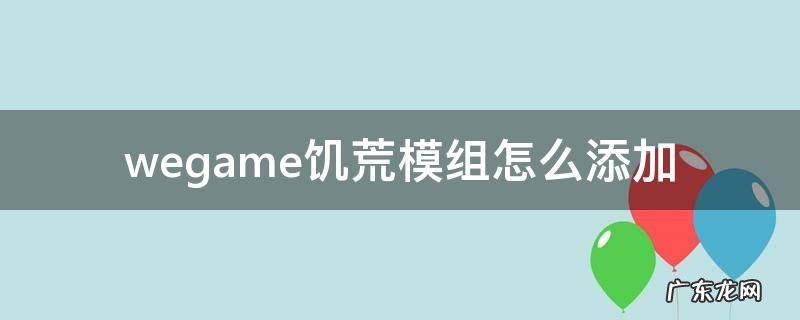 wegame饥荒模组怎么添加 wegame饥荒怎么使用模组