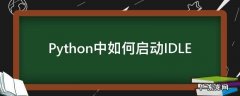 命令行启动python Python中如何启动IDLE