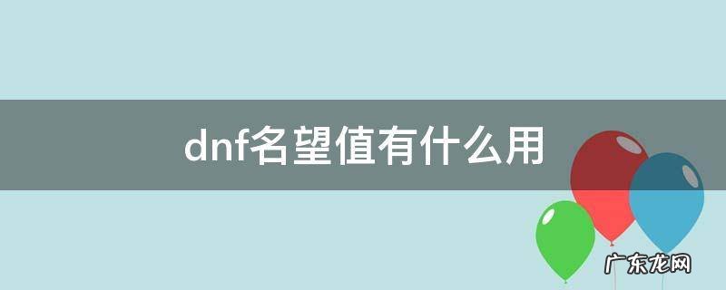 dnf名望值有什么用 dnf名望值和伤害有关系吗