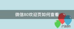 微信8.0怎么查看 微信8.0欢迎页如何查看