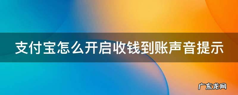 如何打开支付宝收款到账语音提示 支付宝怎么开启收钱到账声音提示