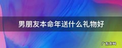 男朋友本命年应该送什么礼物 男朋友本命年送什么礼物好
