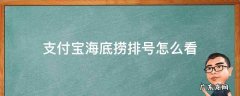 支付宝海底捞排号怎么看进度 支付宝海底捞排号怎么看