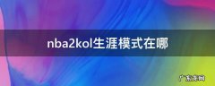 nba2k20生涯模式攻略 nba2kol生涯模式在哪