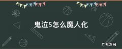 鬼泣5怎么魔人化 鬼泣5怎么魔人化手柄