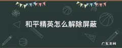 和平精英怎么解除屏蔽队友说话 和平精英怎么解除屏蔽