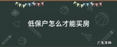 低保户可以买楼房吗 低保户怎么才能买房