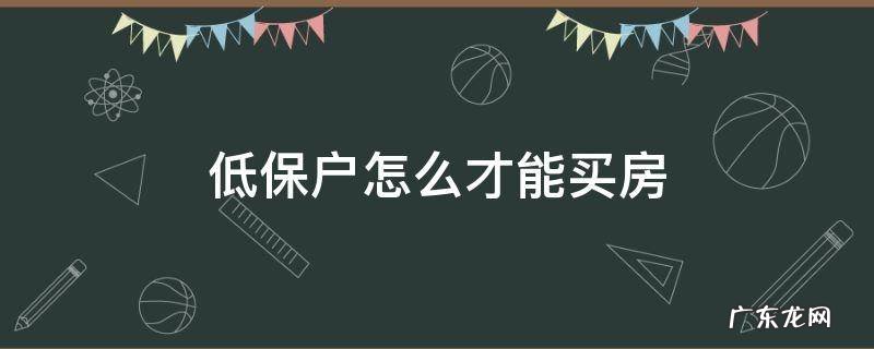 低保户可以买楼房吗 低保户怎么才能买房