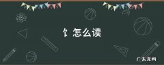 饣怎么读音是什么意思 饣怎么读