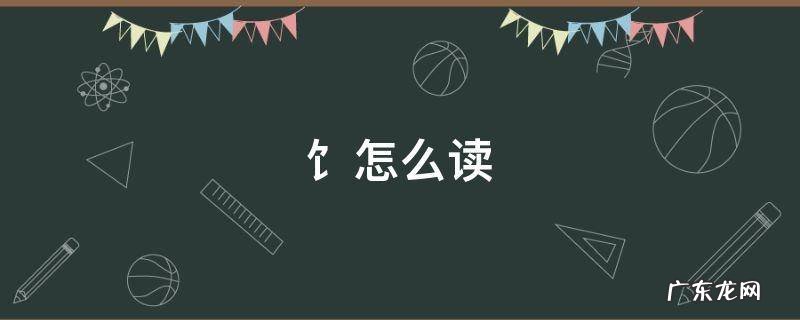 饣怎么读音是什么意思 饣怎么读