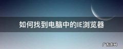 如何找到电脑中的IE浏览器 电脑里怎么找到ie浏览器