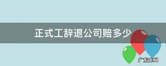 公司辞退员工赔多少 正式工辞退公司赔多少